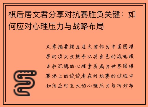 棋后居文君分享对抗赛胜负关键：如何应对心理压力与战略布局