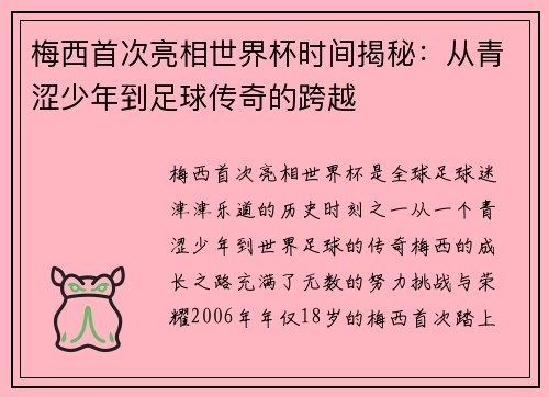 梅西首次亮相世界杯时间揭秘:从青涩少年到足球传奇的跨越 梅西首次亮相世界杯时间揭秘:从青涩少年到足球传奇的跨越
