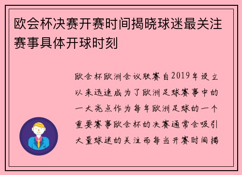 欧会杯决赛开赛时间揭晓球迷最关注赛事具体开球时刻