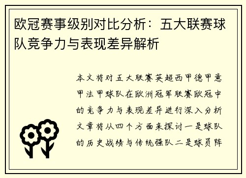 欧冠赛事级别对比分析：五大联赛球队竞争力与表现差异解析