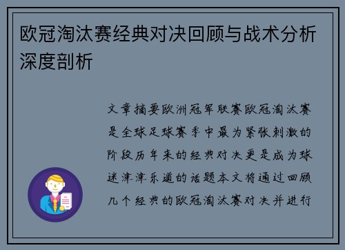欧冠淘汰赛经典对决回顾与战术分析深度剖析