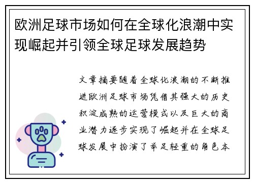 欧洲足球市场如何在全球化浪潮中实现崛起并引领全球足球发展趋势