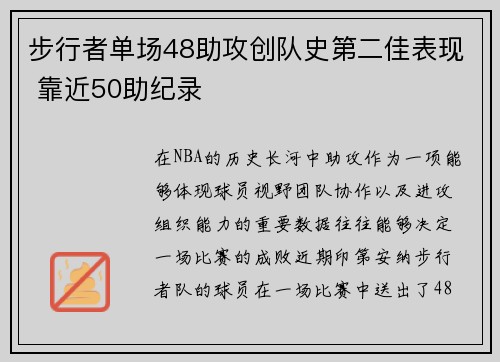步行者单场48助攻创队史第二佳表现 靠近50助纪录