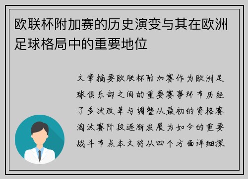 欧联杯附加赛的历史演变与其在欧洲足球格局中的重要地位