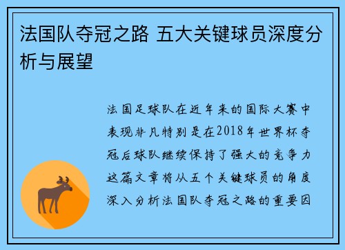法国队夺冠之路 五大关键球员深度分析与展望 法国队夺冠之路 五大关键球员深度分析与展望
