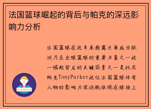 法国篮球崛起的背后与帕克的深远影响力分析