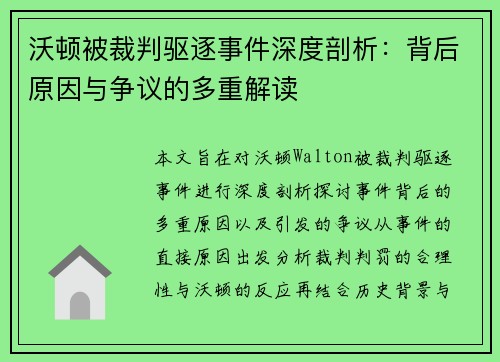 沃顿被裁判驱逐事件深度剖析：背后原因与争议的多重解读