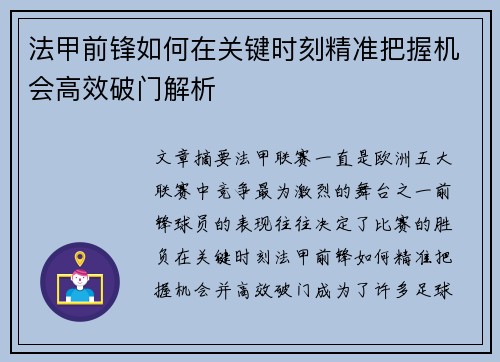 法甲前锋如何在关键时刻精准把握机会高效破门解析 法甲前锋如何在关键时刻精准把握机会高效破门解析