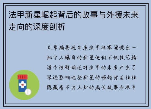 法甲新星崛起背后的故事与外援未来走向的深度剖析 法甲新星崛起背后的故事与外援未来走向的深度剖析