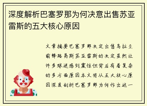 深度解析巴塞罗那为何决意出售苏亚雷斯的五大核心原因