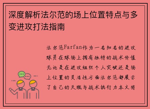 深度解析法尔范的场上位置特点与多变进攻打法指南