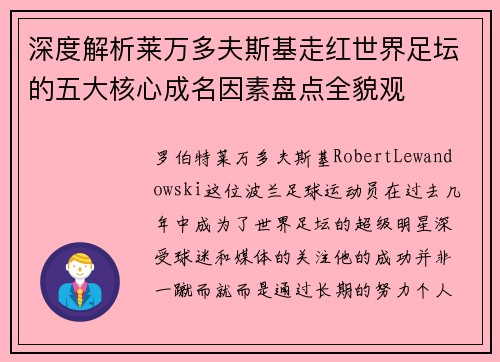 深度解析莱万多夫斯基走红世界足坛的五大核心成名因素盘点全貌观