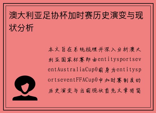 澳大利亚足协杯加时赛历史演变与现状分析