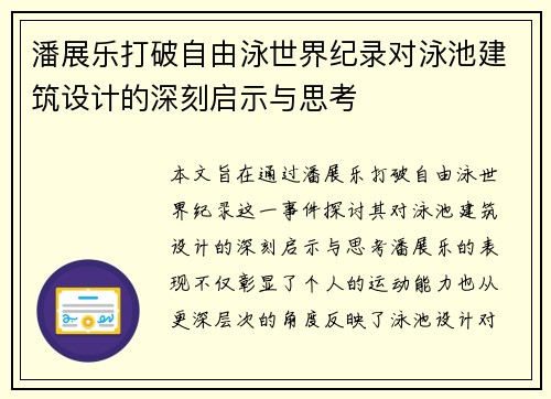 潘展乐打破自由泳世界纪录对泳池建筑设计的深刻启示与思考