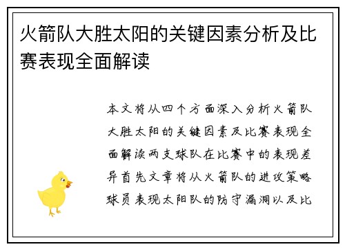 火箭队大胜太阳的关键因素分析及比赛表现全面解读