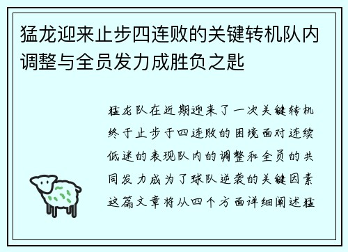 猛龙迎来止步四连败的关键转机队内调整与全员发力成胜负之匙
