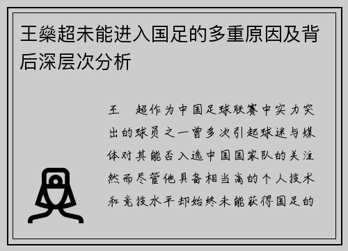 王燊超未能进入国足的多重原因及背后深层次分析